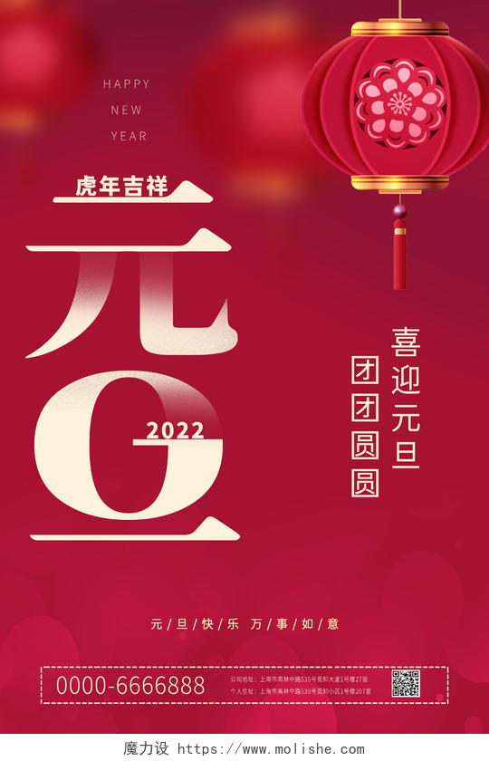 红色中国风2022年灯笼元旦元旦快乐万事如意元旦节海报2022元旦